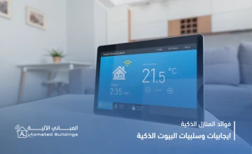 فوائد المنازل الذكية | ايجابيات و سلبيات البيوت الذكية