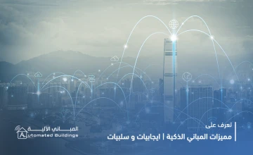  مميزات المباني الذكية