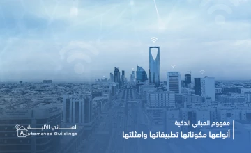 مفهوم المباني الذكية