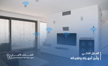 المنزل الذكي وأبرز أجهزته وتقنياته