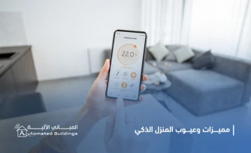 مميزات وعيوب البيت الذكي 