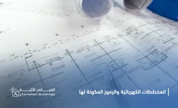 الرموز و المخططات الكهربائية