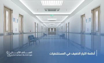أنظمة التيار الخفيف في المستشفيات
