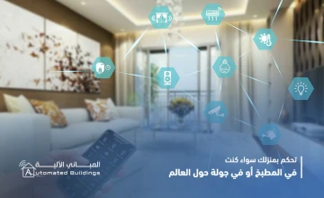 المنزل الذكي