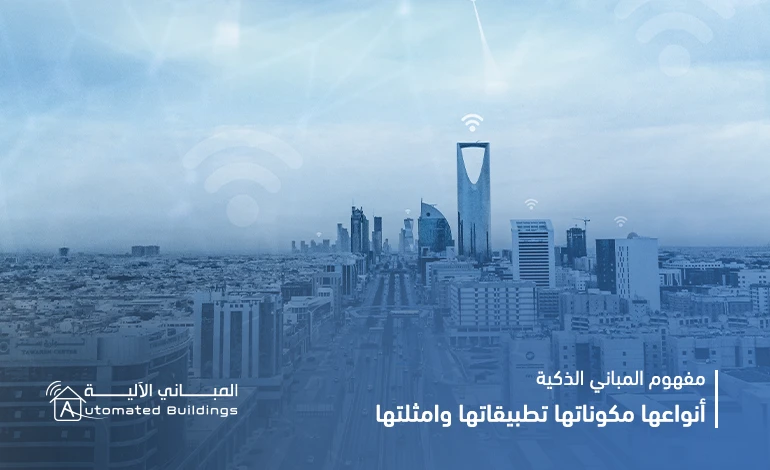 مفهوم المباني الذكية