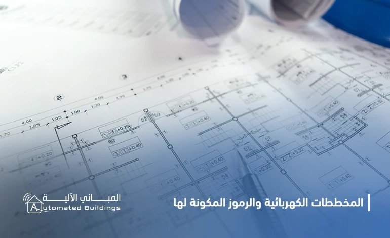 الرموز و المخططات الكهربائية