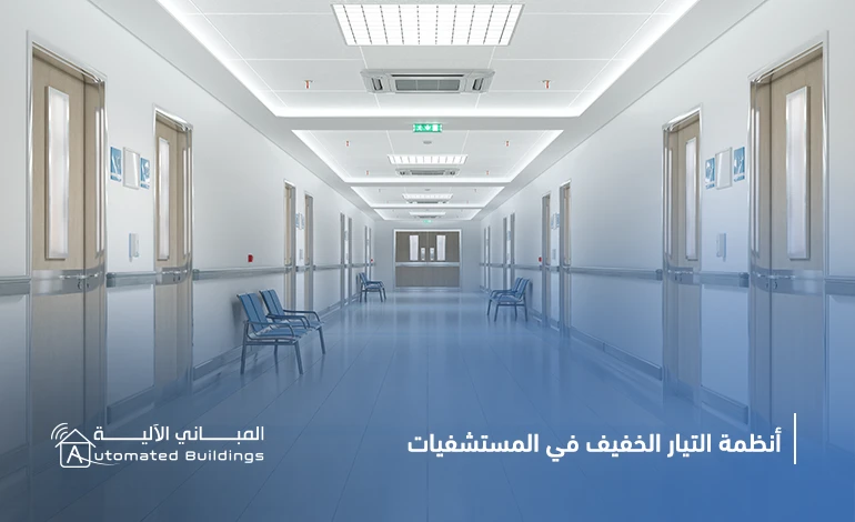 أنظمة التيار الخفيف في المستشفيات 